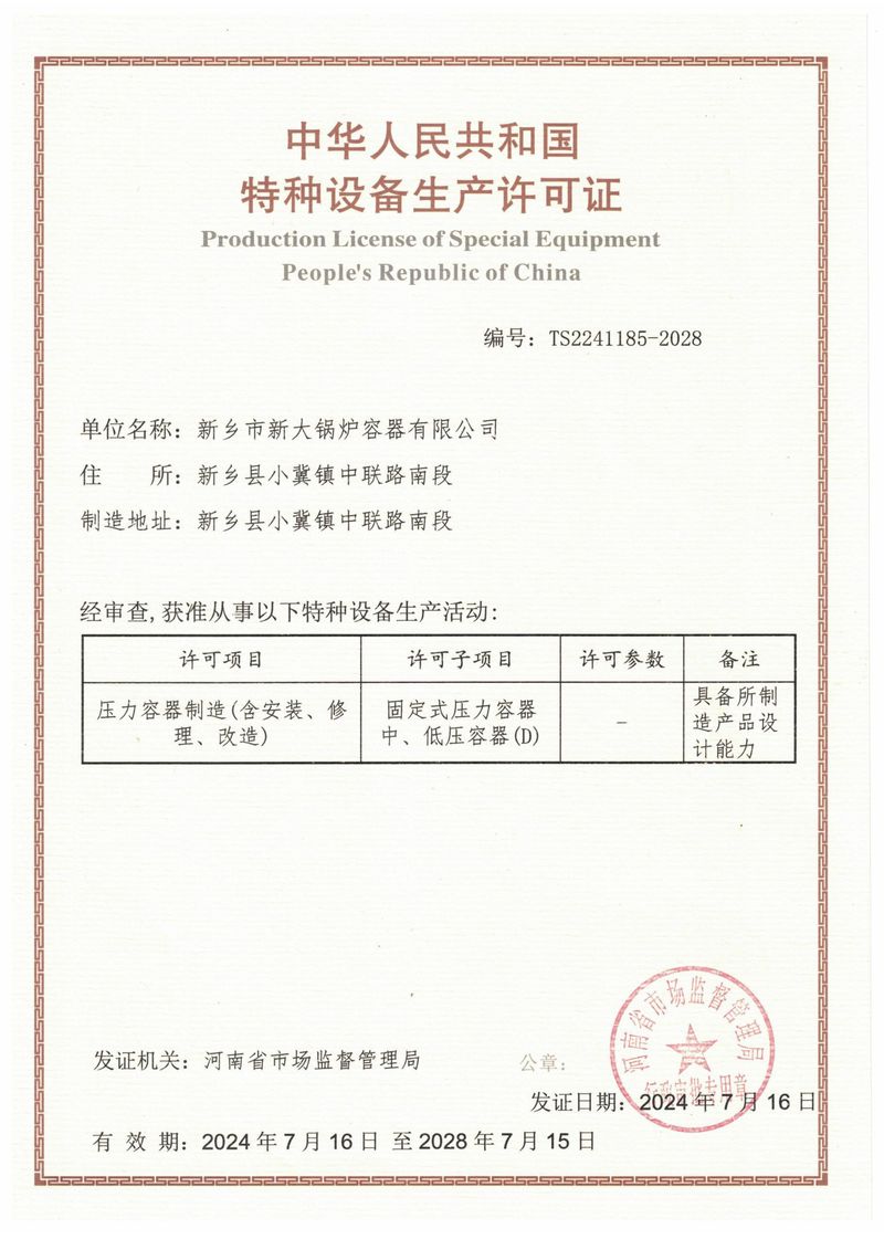特種設(shè)備生產(chǎn)許可證